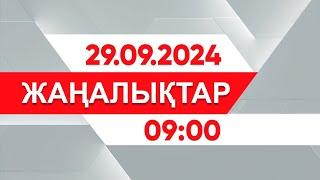 29 қыркүйек 2024 жыл - 09:00 жаңалықтар топтамасы