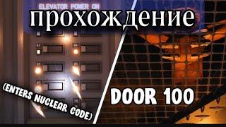 Полное прохождение 100 двери в DOORS!!!!