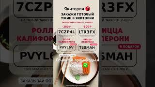 Якитория - выгодные промокоды для заказа роллов и не только  #рек #2023 #роллы #суши #япония #лето