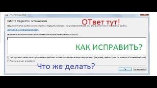 Как исправить ошибку в Sony Vegas Pro(Работа вегас про остановлена)Ответ тут!