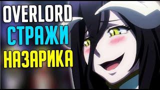 Overlord Стражи Этажей / Стражи Назарика!