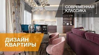 ДИЗАЙН В СТИЛЕ СОВРЕМЕННОЙ КЛАССИКИ. РУМ-ТУР ПО КВАРТИРЕ. ИДЕИ ДЛЯ ДИЗАЙНА