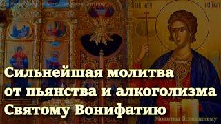 Сильнейшая молитва от пьянства и алкоголизма Святому Вонифатию