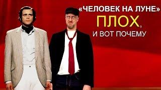 Ностальгирующий Критик - Человек на Луне плох, и вот почему