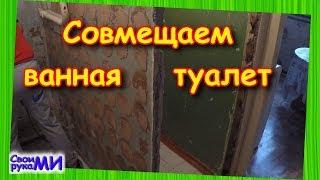 Ремонт ванной и туалета. Демонтаж стен и потолка. Штукатурка стен, пол по маякам. Совмещёнка