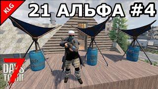 21 АЛЬФА 7 Days To Die ► Пост Рейнджеров #4