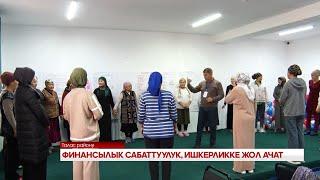 ФИНАНСЫЛЫК САБАТТУУЛУК, ИШКЕРЛИККЕ ЖОЛ АЧАТ