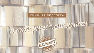 ТОП 10 лучших эзотерических книг, которые я читала!‍️Трансерфинг, Мёрфи, Лазарев, Диспенза и др.