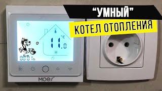 Установка Wi-Fi термостата для управления электрическим котлом отопления Zota Balance 3. Часть - 4/4