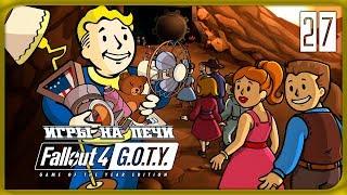 FALLOUT 4 GOTY  Прохождение #27  МНОГО ЛОМА и ПРОБЛЕМ