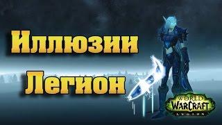 Чары на оружие WoW: Legion