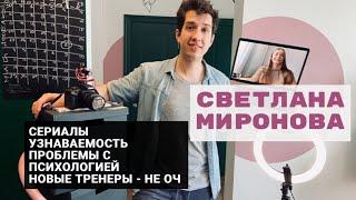 Светлана Миронова. Сериалы, узнаваемость, проблемы с психологией и новые тренеры.