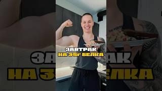 ПРОСТОЙ И ВКУСНЫЙ ЗАВТРАК НА 35г БЕЛКА 