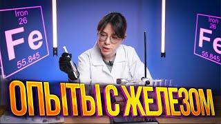 Все опыты с железом в одном видео? | Химия ЕГЭ – Екатерина Строганова