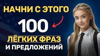 100 английских предложений | Фразы на английском языке | Английский на слух для начинающих