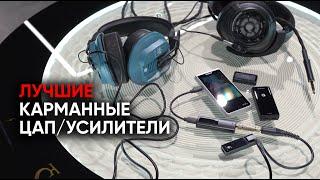 Звук в кармане: ЦАП/усилители Earmen Сolibri, Hidizs S9 pro, Lotoo Paw S2 и Violectric Chronos