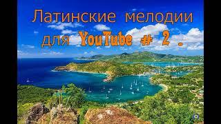 Латинские мелодии для YouTube № 2 03fa7c09e38f61e