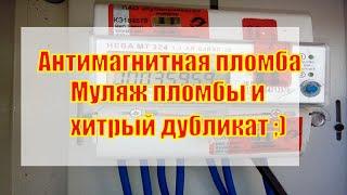 Дубликат антимагнитной пломбы, как восстановить антимагнитную пломбу.