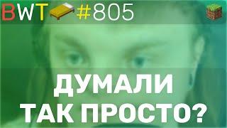 ДУМАЛ ТАК ПРОСТО БУДЕТ?! VIMEWORLD ! TOP-GAME ! BEDWARS [805]