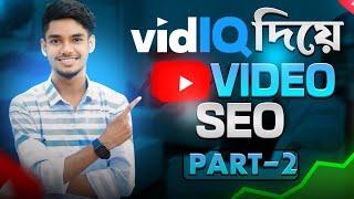 সঠিক নিয়মে ইউটিউব ভিডিও এসইউ | YouTube video SEO with vidIQ | AK Technology