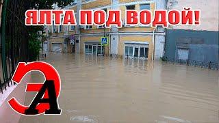 Ялту смыло в море. Центр в Ялте под водой. Мосты разрушены. Потоп в Ялте