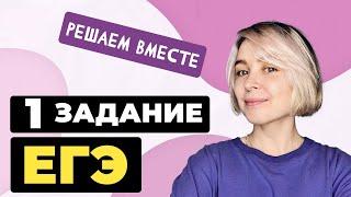 Решаем вместе 1 задание ЕГЭ  (слова различных частей речи)