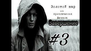 STALKER Золотой шар или Приключения Жекана завершение | 3 серия | Дом Суслика или загадочный Обелиск