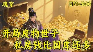 【开局废物世子，私房钱比国库还多】穿越成了人人唾弃的镇国府小公爷，原本想着挣点小钱远离是非，过潇洒的小日子。可自打有了婚约之后，一切都变了...