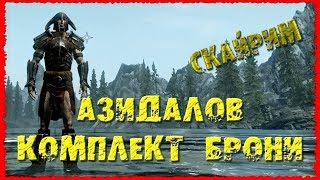 Skyrim 26 Уникальный чародейский комплект брони Азидала и его Маска