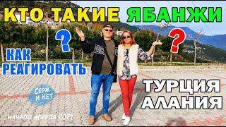 Турция Алания - кто такие ЯБАНЖИ - как РЕАГИРОВАТЬ, если слышишь В СВОЙ АДРЕС - ЯБАНЖИ #турция #кипр