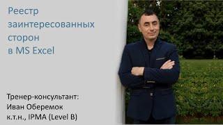 Реестр заинтересованных сторон в MS Excel