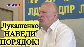 ЖЕСТЬ! Жириновский дал УКАЗАНИЯ Лукашенко РАЗОБРАТЬСЯ со СМУТЬЯНАМИ а Белоруссии