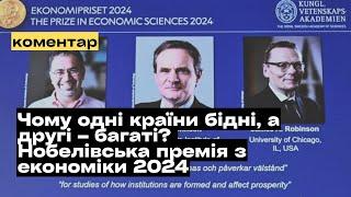 Нобелівська премія з економіки 2024. Чому одні країни багаті, а інші — бідні? @mukhachow