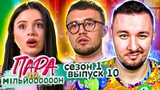 Пара на миллион ► Переспали на ПРОЕКТЕ ► 10 выпуск / 1 сезон