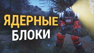 Fallout 76 :: ЯДЕРНЫЕ БЛОКИ - Фарм и уменьшение расхода