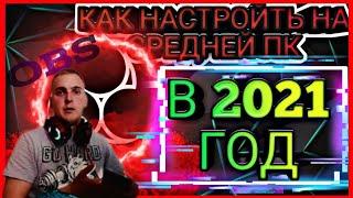 Как настроить ОБС CS GO/Настройка OBS 2021/obs для слабого и среднего ПК