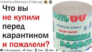 ЧТО ВЫ НЕ КУПИЛИ ПЕРЕД САМОИЗОЛЯЦИЕЙ И ПОЖАЛЕЛИ ОБ ЭТОМ?| АПВОУТ