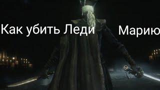 Советы по убийству Леди Марии | Bloodborne