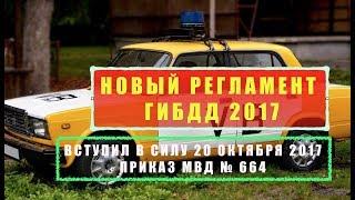 Приказ МВД 664.  Новый регламент ГИБДД.  АДМИНИСТРАТИВНЫЙ РЕГЛАМЕНТ ГИБДД 20 ОКТЯБРЯ 2017