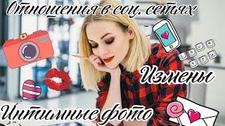 Про отношения в соц.сетях, интимные фото, измены/Yaroslava Nebesnaya