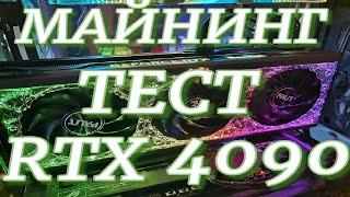 RTX 4090 ТЕСТЫ В МАЙНИНГЕ | БЕЗ РАЗГОНА | РАЗНЫЕ АЛГОРИТМЫ