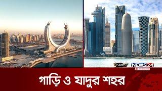 চলুন ঘুরে আসি কাতারের দোহায় | Qatar | News24