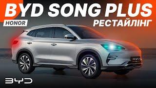 BYD Song Plus рестайлінг  Чи став кросовер ще кращим? Тестдрайв Song Plus Honor