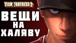 Как бесплатно получить вещи в Team Fortress 2