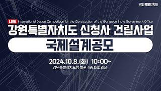 [LIVE] 강원특별자치도 신청사 건립사업 국제설계공모