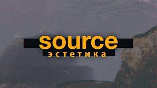 SOURCE ЭСТЕТИКА | Чем привлекают игры valve?