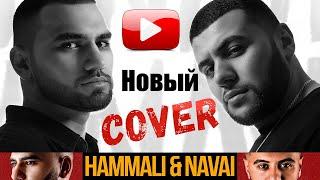 HammAli & Navai - Прятки (На гитаре)