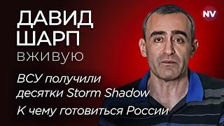 ВСУ получили десятки Storm Shadow. К чему готовиться России – Давид Шарп вживую