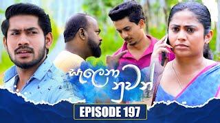 Salena Nuwan (සැලෙනා නුවන්) | Episode 197 | 19th October 2024