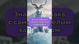 Знаки зодиака с самым тяжелым характером Талисман удачи и личный прогноз на будущее в профиле